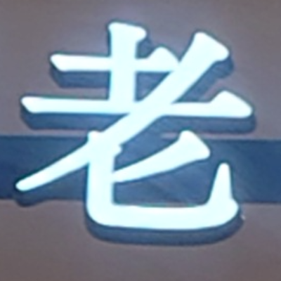tomodunaさんが街で見つけた般若心経の130文字目『老』の投稿画像
