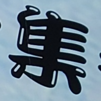 tomodunaさんが街で見つけた般若心経の139文字目『集』の投稿画像