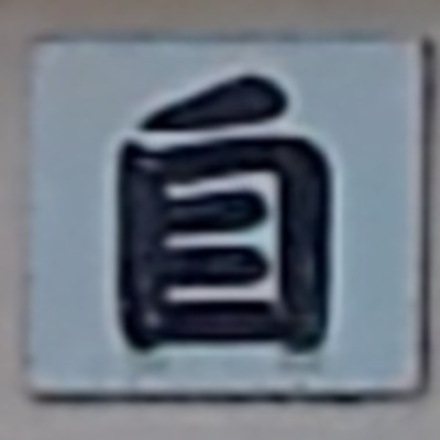 tomodunaさんが街で見つけた般若心経の14文字目『自』の投稿画像