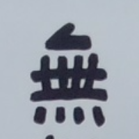 tomodunaさんが街で見つけた般若心経の145文字目『無』の投稿画像