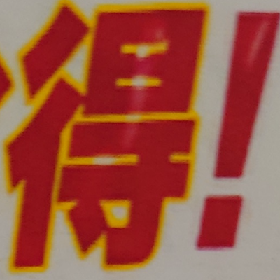 tomodunaさんが街で見つけた般若心経の146文字目『得』の投稿画像