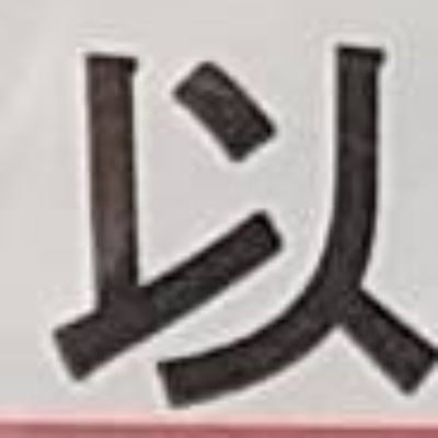 tomodunaさんが街で見つけた般若心経の147文字目『以』の投稿画像