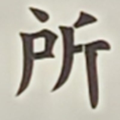 tomodunaさんが街で見つけた般若心経の149文字目『所』の投稿画像