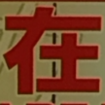 tomodunaさんが街で見つけた般若心経の15文字目『在』の投稿画像