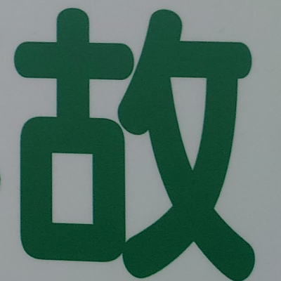 tomodunaさんが街で見つけた般若心経の151文字目『故』の投稿画像