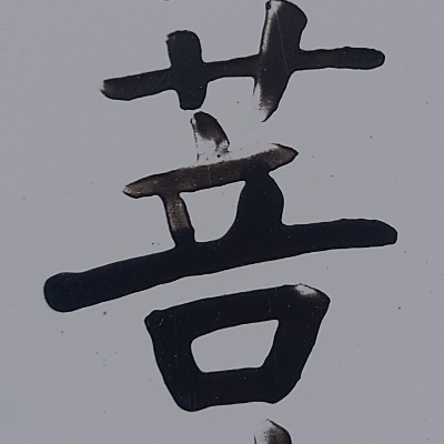 tomodunaさんが街で見つけた般若心経の152文字目『菩』の投稿画像