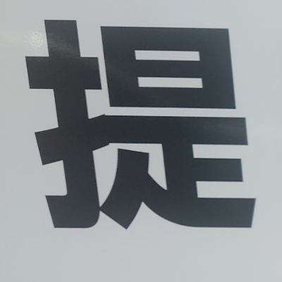 tomodunaさんが街で見つけた般若心経の153文字目『提』の投稿画像