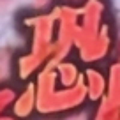 tomodunaさんが街で見つけた般若心経の174文字目『恐』の投稿画像