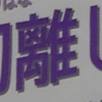 tomodunaさんが街で見つけた般若心経の177文字目『離』の投稿画像