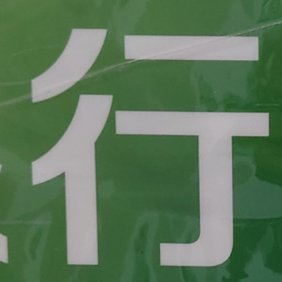 tomodunaさんが街で見つけた般若心経の18文字目『行』の投稿画像