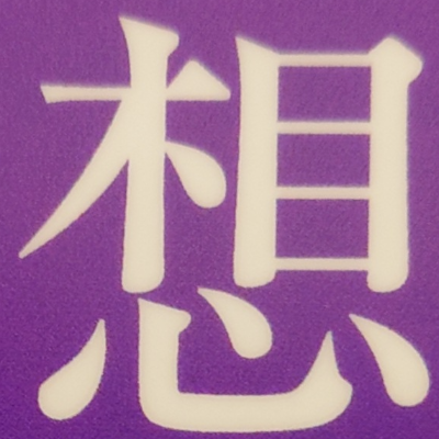 tomodunaさんが街で見つけた般若心経の183文字目『想』の投稿画像
