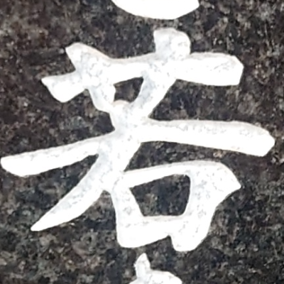 tomodunaさんが街で見つけた般若心経の194文字目『若』の投稿画像
