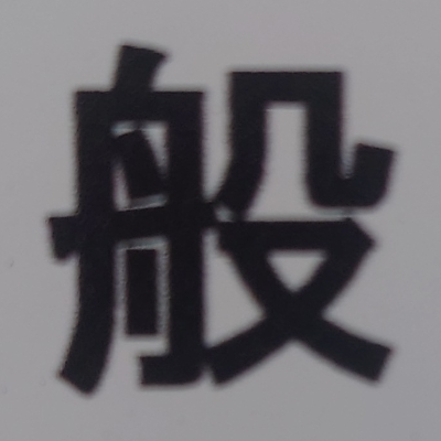tomodunaさんが街で見つけた般若心経の20文字目『般』の投稿画像