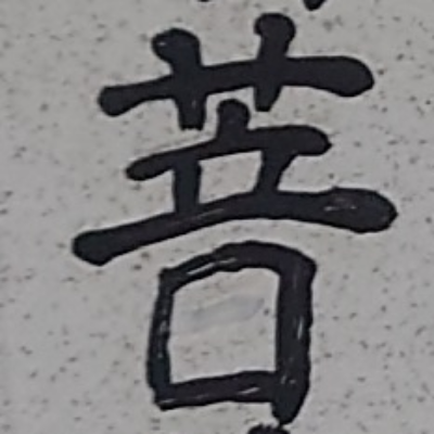 tomodunaさんが街で見つけた般若心経の208文字目『菩』の投稿画像