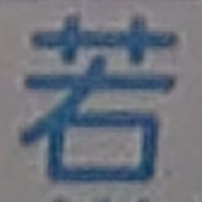 tomodunaさんが街で見つけた般若心経の21文字目『若』の投稿画像