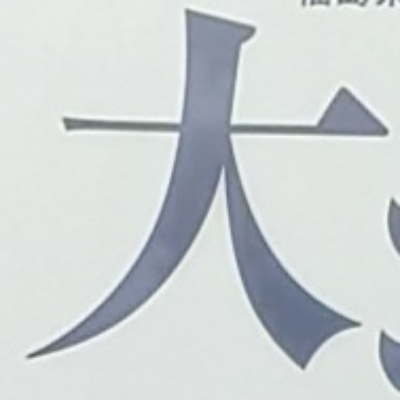 tomodunaさんが街で見つけた般若心経の223文字目『大』の投稿画像