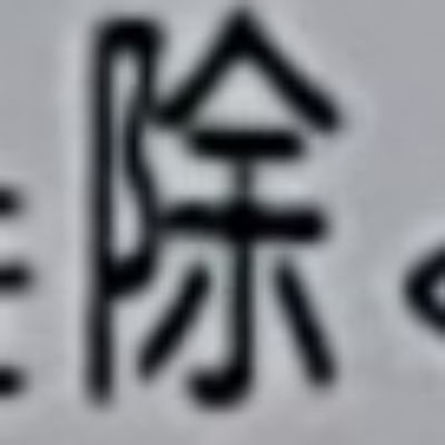 tomodunaさんが街で見つけた般若心経の236文字目『除』の投稿画像