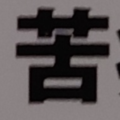 tomodunaさんが街で見つけた般若心経の239文字目『苦』の投稿画像