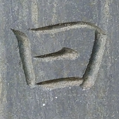 tomodunaさんが街で見つけた般若心経の256文字目『曰』の投稿画像
