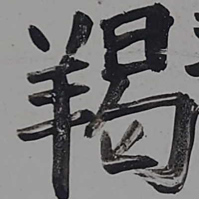 tomodunaさんが街で見つけた般若心経の263文字目『掲』の投稿画像