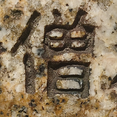tomodunaさんが街で見つけた般若心経の267文字目『僧』の投稿画像