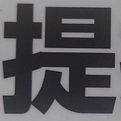 tomodunaさんが街で見つけた般若心経の271文字目『提』の投稿画像