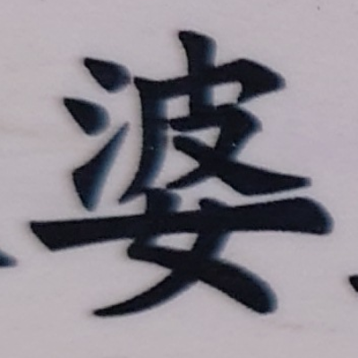 tomodunaさんが街で見つけた般若心経の273文字目『婆』の投稿画像
