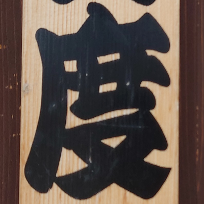 tomodunaさんが街で見つけた般若心経の33文字目『度』の投稿画像