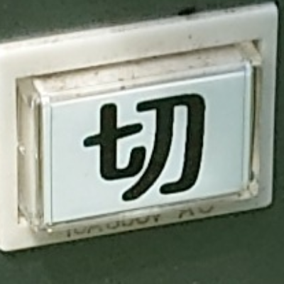 tomodunaさんが街で見つけた般若心経の35文字目『切』の投稿画像