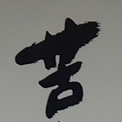 tomodunaさんが街で見つけた般若心経の36文字目『苦』の投稿画像