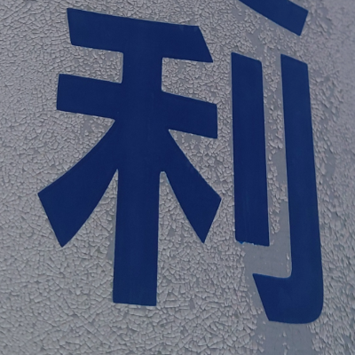tomodunaさんが街で見つけた般若心経の39文字目『利』の投稿画像