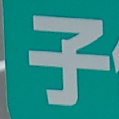 tomodunaさんが街で見つけた般若心経の40文字目『子』の投稿画像