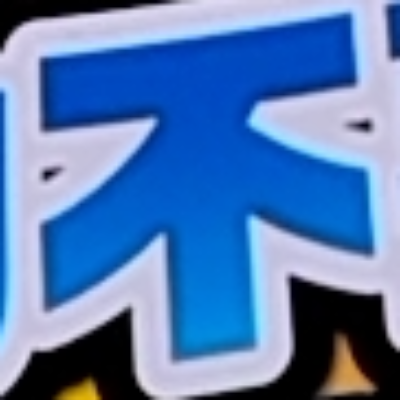 tomodunaさんが街で見つけた般若心経の46文字目『不』の投稿画像