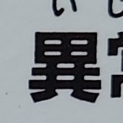 tomodunaさんが街で見つけた般若心経の47文字目『異』の投稿画像