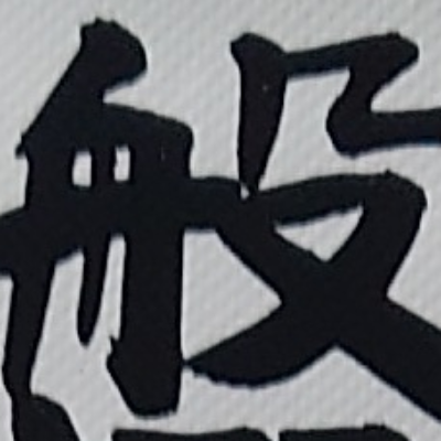 tomodunaさんが街で見つけた般若心経の5文字目『般』の投稿画像