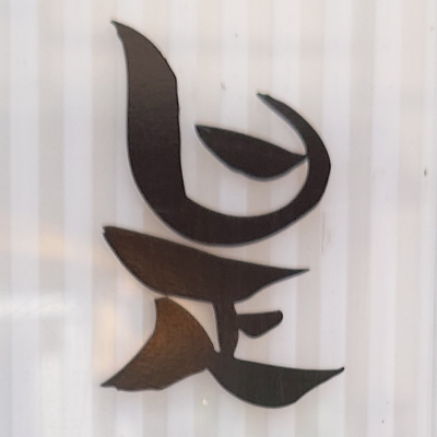 tomodunaさんが街で見つけた般若心経の51文字目『是』の投稿画像
