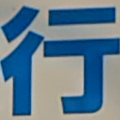 tomodunaさんが街で見つけた般若心経の59文字目『行』の投稿画像