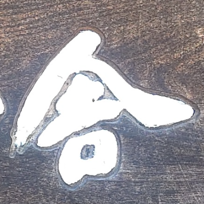 tomodunaさんが街で見つけた般若心経の65文字目『舎』の投稿画像