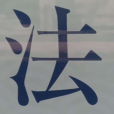 tomodunaさんが街で見つけた般若心経の70文字目『法』の投稿画像