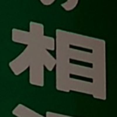 tomodunaさんが街で見つけた般若心経の72文字目『相』の投稿画像