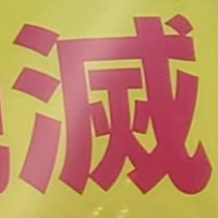 tomodunaさんが街で見つけた般若心経の76文字目『滅』の投稿画像