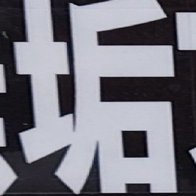 tomodunaさんが街で見つけた般若心経の78文字目『垢』の投稿画像