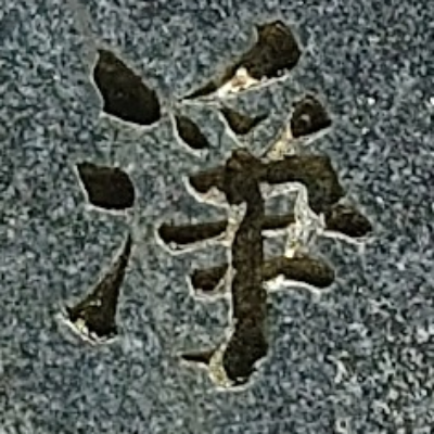 tomodunaさんが街で見つけた般若心経の80文字目『浄』の投稿画像
