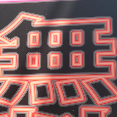 tomodunaさんが街で見つけた般若心経の91文字目『無』の投稿画像