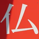 tomodunaさんが街で見つけた般若心経の1文字目『仏』の投稿画像