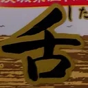 tomodunaさんが街で見つけた般若心経の100文字目『舌』の投稿画像