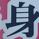 tomodunaさんが街で見つけた般若心経の101文字目『身』の投稿画像