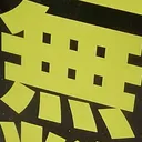 tomodunaさんが街で見つけた般若心経の103文字目『無』の投稿画像