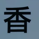 tomodunaさんが街で見つけた般若心経の106文字目『香』の投稿画像