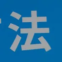 tomodunaさんが街で見つけた般若心経の109文字目『法』の投稿画像